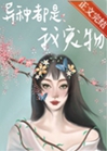 別怕，都是我寵物[末世]小說封面圖