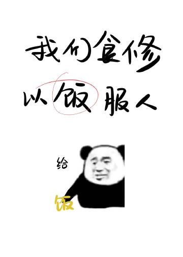 我們食修，以飯服人小說封面圖