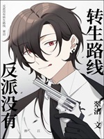 反派沒有轉生路線小說封面圖
