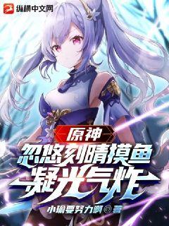 原神：忽悠刻晴摸魚，凝光氣炸小說封面圖