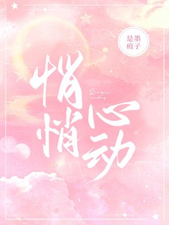 悄悄心動[娛樂圈]小說封面圖