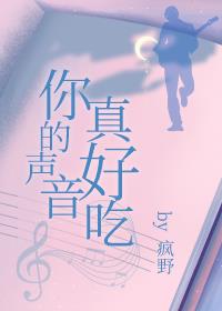 你的聲音真好喫小說封面圖