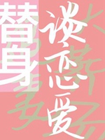 和替身談戀愛小說封面圖