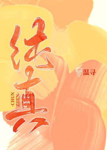 純真小說封面圖