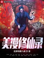 美漫修仙錄小說封面圖