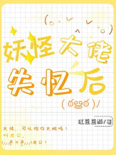 妖怪大佬失憶後小說封面圖