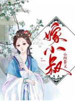 嫁小叔小說封面圖