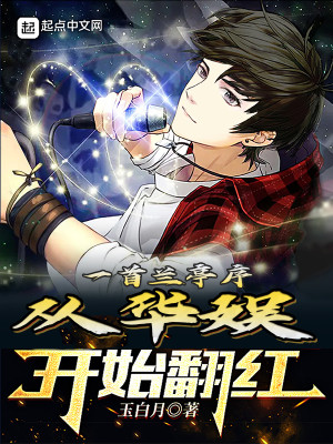 一首蘭亭序，從華娛開始翻紅小說封面圖
