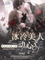 瘋批傅爺撩上癮，冰山美人動心了小說封面圖