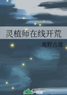 靈植師開荒小說封面圖