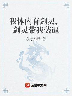 我體內有劍靈，劍靈帶我裝逼小說封面圖