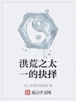 洪荒之太一的抉擇小說封面圖