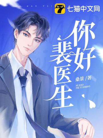你好，裴醫生小說封面圖