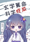 玄學算命科學喫瓜小說封面圖