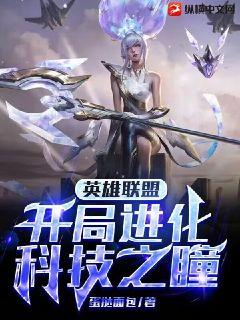 英雄聯盟：開局進化科技之瞳小說封面圖