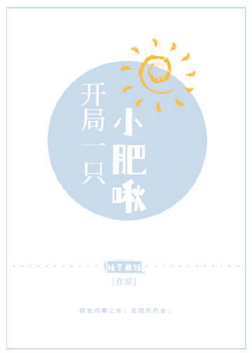 開局一隻小肥啾小說封面圖