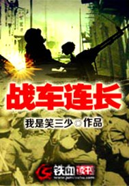 戰車連長小說封面圖
