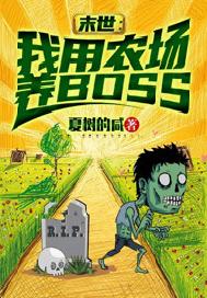 末世：我用農場養BOSS小說封面圖