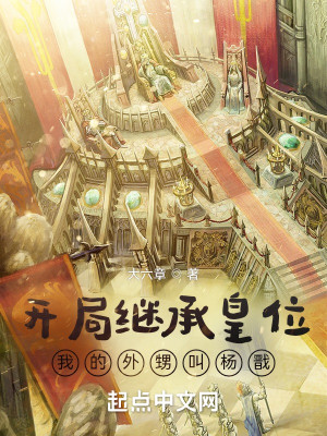 開局繼承皇位，我的外甥竟是楊戩小說封面圖