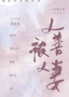 人善被人妻小說封面圖