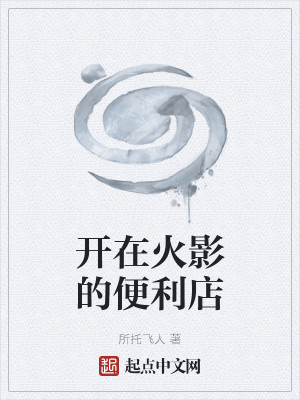 開在火影的便利店小說封面圖