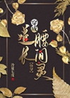 穿成道長腰間靈[快穿]小說封面圖