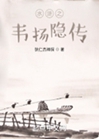 水滸之韋揚隱傳小說封面圖