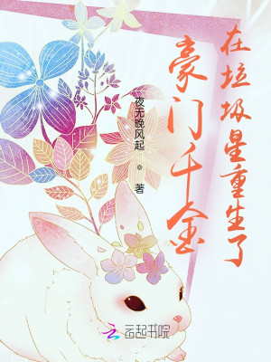 豪門千金在垃圾星重生了小說封面圖