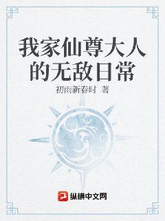 我家仙尊大人的無敵日常小說封面圖
