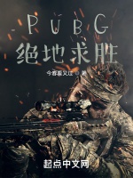 PUBG：絕地求勝小說封面圖