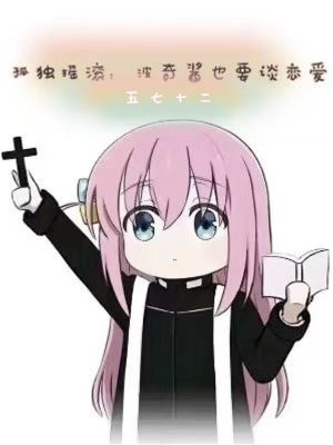 孤獨搖滾：波奇醬也要談戀愛小說封面圖
