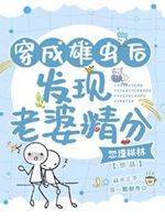 穿成雄蟲後發現老婆精分小說封面圖