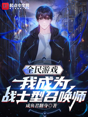 全民遊戲：我成爲戰士型召喚師小說封面圖