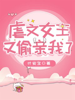虐文女主又偷親我了小說封面圖