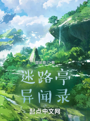 迷路亭異聞錄小說封面圖