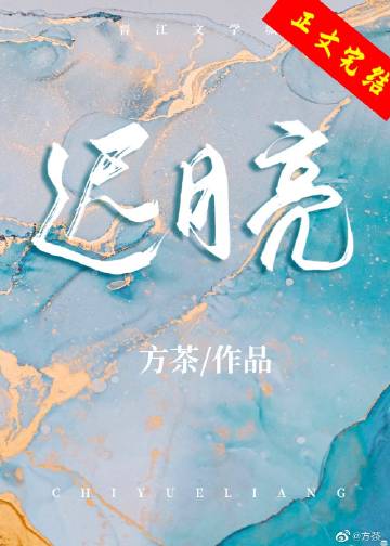 遲月亮小說封面圖