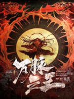 萬脈之王小說封面圖