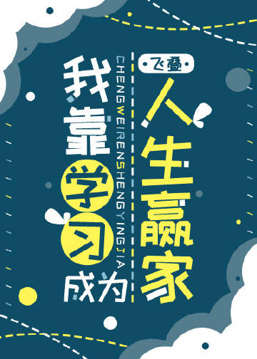 我靠學習成爲人生贏家小說封面圖
