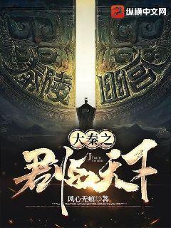 大秦之君臨天下小說封面圖