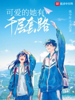 可愛的她有千層套路小說封面圖
