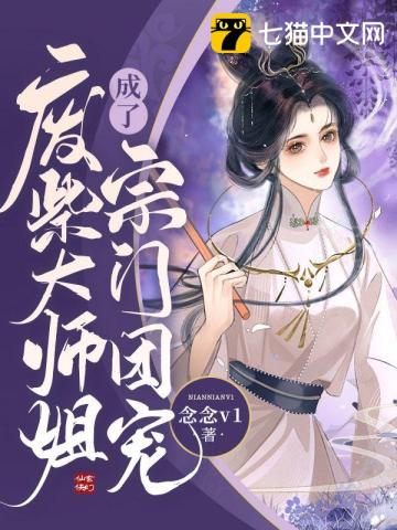 廢柴大師姐成了宗門團寵小說封面圖