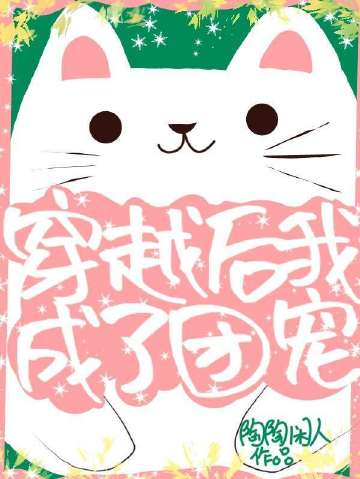 穿越後我成了團寵小說封面圖