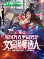洪荒：教你造人，你捏出荒天帝？小說封面圖
