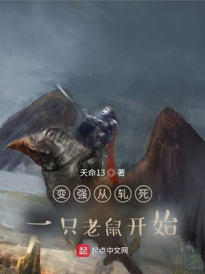 變強從軋死一隻老鼠開始小說封面圖