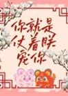 你就是仗着朕寵你小說封面圖