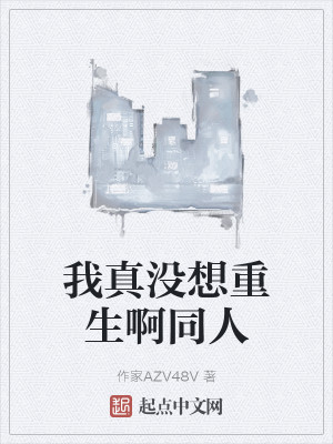 我真沒想重生啊同人小說封面圖