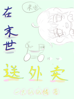 在末世送外賣小說封面圖