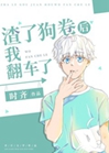 渣了狗卷後我翻車了小說封面圖