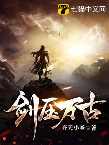 劍壓萬古小說封面圖