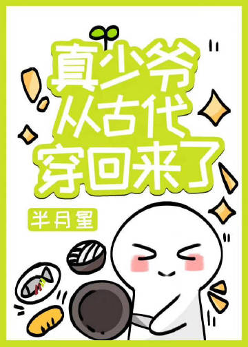 真少爺從古代穿回來了小說封面圖